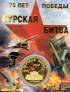 Россия жетон 2018 75-летие Курской битвы в ВОВ (сувенир)