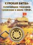 Россия жетон 2018 75-летие Курской битвы в ВОВ (сувенир)