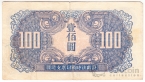 Китай - Маньчжурия 100 юань 1945 Советская оккупация