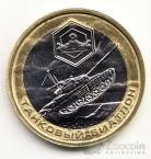 Россия жетон Международные армейские игры 2018 Танковый биатлон