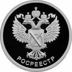 Россия 1 рубль 2018 Росреестр (СПМД)