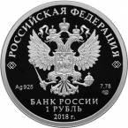 Россия 1 рубль 2018 Росреестр (СПМД)