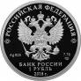 Россия 1 рубль 2018 Росреестр (СПМД)