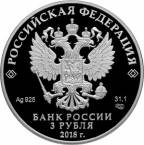 Россия 3 рубля 2018 На страже Отечества - война 1812 г. (СПМД)