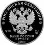 Россия 3 рубля 2018 На страже Отечества - война 1812 г. (СПМД)