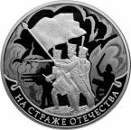 Россия 3 рубля 2018 На страже Отечества - война 1812 г. (СПМД)
