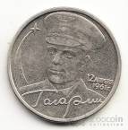 Россия 2 рубля 2001 Юрий Гагарин БРАК -  БЕЗ Знака монетного двора!