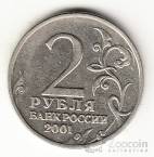 Россия 2 рубля 2001 Юрий Гагарин БРАК -  БЕЗ Знака монетного двора!