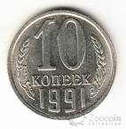 СССР 10 копеек 1991 БРАК - БЕЗ Знака монетного двора!
