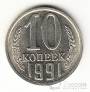 СССР 10 копеек 1991 БРАК - БЕЗ Знака монетного двора!