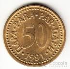 Югославия 50 пара 1991 (Медно-цинковый сплав)