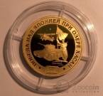 Россия 1 золотой рог 2018 80 лет Победы над Японией при озере Хасан (латунь) ММД