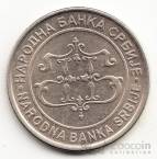 Сербия 20 динар 2003 Храм св. Саввы