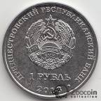 ПМР 1 рубль 2018 Красная книга Приднестровья Фауна - Бабочка мертвая голова