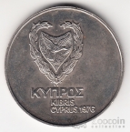 Кипр 1 фунт 1976 Вторжение на Кипр