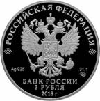 Россия 3 рубля 2018 На страже Отечества (СПМД) №2