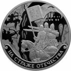 Россия 3 рубля 2018 На страже Отечества (СПМД) №2