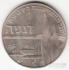 Израиль 1 лира 1960 50 лет кибуцам