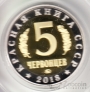    5  2018    (Proof)