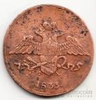 Россия 5 копеек 1833 ЕМ-ФХ [2]