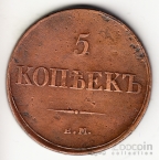 Россия 5 копеек 1833 ЕМ-ФХ [2]