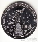 Россия жетон ММД 2019 20 лет нападения на Сербию войсками НАТО - бомбардировки Белграда. Тип 2 - На сербском языке.