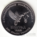Россия жетон ММД 2019 20 лет нападения на Сербию войсками НАТО - бомбардировки Белграда. Тип 2 - На сербском языке.