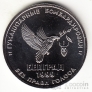 Россия жетон ММД 2019 20 лет нападения на Сербию войсками НАТО - бомбардировки Белграда. Тип 2 - На сербском языке.