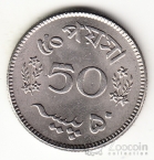 Пакистан 50 пайса 1968