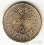Тайвань 50 юань 1992