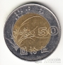Тайвань 50 юань 1996