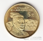 Китай 5 юань 2002 Терракотовая армия