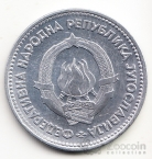 Югославия 5 динара 1953