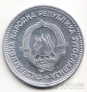 Югославия 5 динара 1953