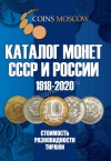  CoinsMoscow     1918-2020