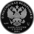 Россия 3 рубля 2019 70 лет Установления дипломатических отношений с КНР (СПМД). Цветная