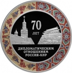Россия 3 рубля 2019 70 лет Установления дипломатических отношений с КНР (СПМД). Цветная