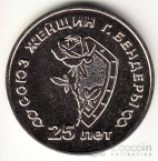 ПМР 25 рублей 2019 Памятные даты и события Приднестровья - 25 лет со дня образования Союза женщин г. Бендеры