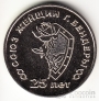 ПМР 25 рублей 2019 Памятные даты и события Приднестровья - 25 лет со дня образования Союза женщин г. Бендеры