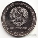 ПМР 25 рублей 2019 Памятные даты и события Приднестровья - 25 лет со дня образования Союза женщин г. Бендеры
