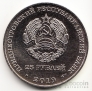 ПМР 25 рублей 2019 Памятные даты и события Приднестровья - 25 лет со дня образования Союза женщин г. Бендеры
