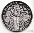 Беларусь 1 рубль 2019 Вторая Мировая война - 75 лет Освобождения Беларуси от немецко-фашистских захватчиков