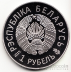 Беларусь 1 рубль 2019 Европейские игры в Минске