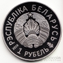 Беларусь 1 рубль 2019 Европейские игры в Минске