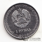 ПМР 1 рубль 2019 Мемориалы воинской славы Приднестровья - г. Слободзея