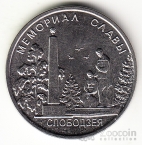 ПМР 1 рубль 2019 Мемориалы воинской славы Приднестровья - г. Слободзея