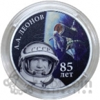 ПМР 20 рублей 2019 Освоение космоса - 85 лет со дня рождения космонавта А.А. Леонова (серебро)