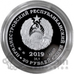ПМР 20 рублей 2019 Освоение космоса - 85 лет со дня рождения космонавта А.А. Леонова (серебро)