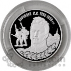 ПМР 10 рублей 2019 Генерал-фельдмаршал М.С. Воронцов (серебро)