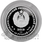 ПМР 10 рублей 2019 Генерал-фельдмаршал М.С. Воронцов (серебро)